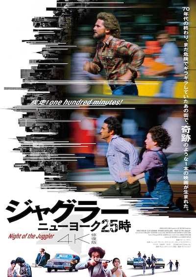 ジャグラー／ニューヨーク25時 4K修復版