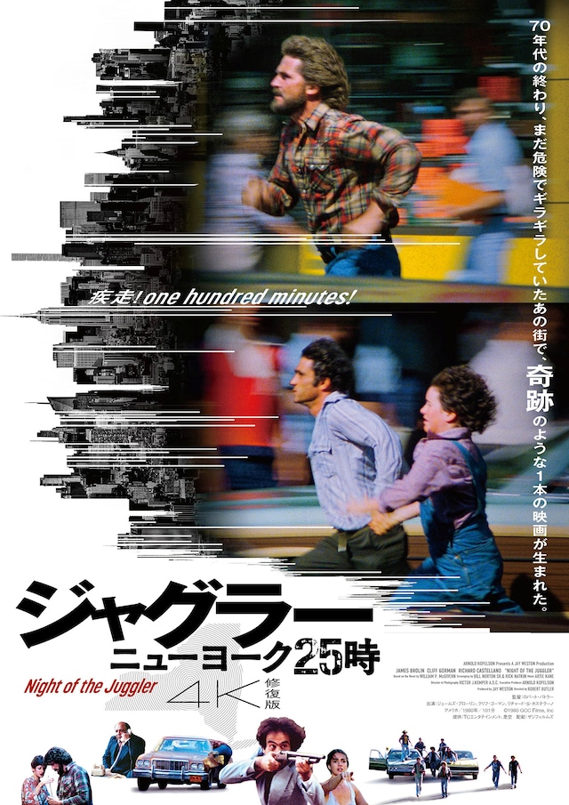 ジャグラー／ニューヨーク25時 4K修復版