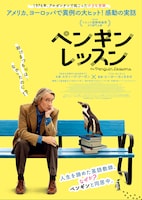 ペンギン・レッスン