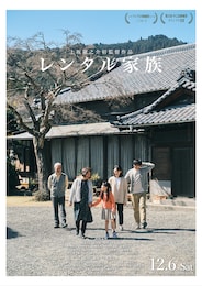レンタル家族