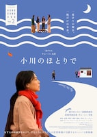 小川のほとりで