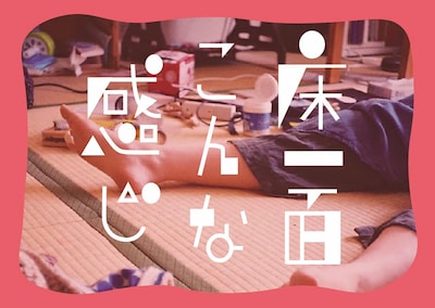 床一面こんな感じ