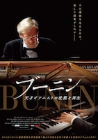 ブーニン 天才ピアニストの沈黙と再生