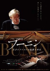 ブーニン 天才ピアニストの沈黙と再生