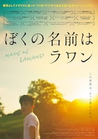 ぼくの名前はラワン