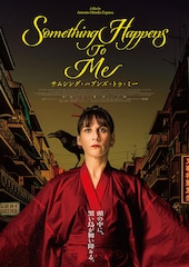 サムシング・ハプンズ・トゥ・ミー