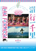 潜行一千里 ILHA FORMOSA