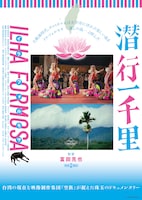 潜行一千里 ILHA FORMOSA