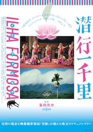 潜行一千里 ILHA FORMOSA