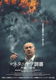 ネタニヤフ調書 汚職と戦争