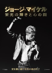 ジョージ・マイケル 栄光の輝きと心の闇