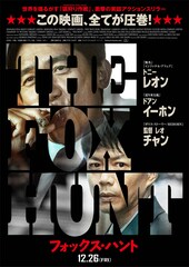 Fox Hunt フォックス・ハント
