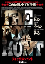 Fox Hunt フォックス・ハント