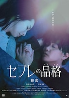 セフレの品格 終恋