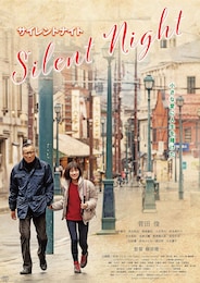 サイレントナイト