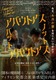 アバウトアス・バット・ノット・アバウトアス