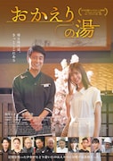 おかえりの湯