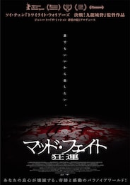 マッド・フェイト 狂運