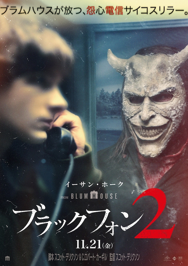 ブラックフォン 2