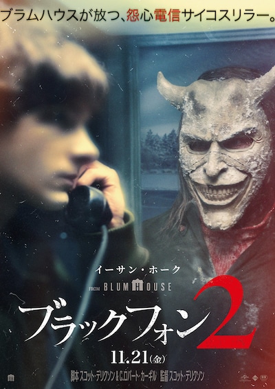 ブラックフォン 2