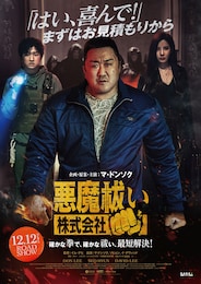 悪魔祓い株式会社