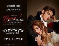 《宝塚歌劇 雪組宝塚大劇場公演『ボー・ブランメル～美しすぎた男～』『Prayer～祈り～』千秋楽 ライブ中継》