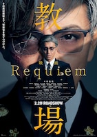 映画「教場 Requiem」