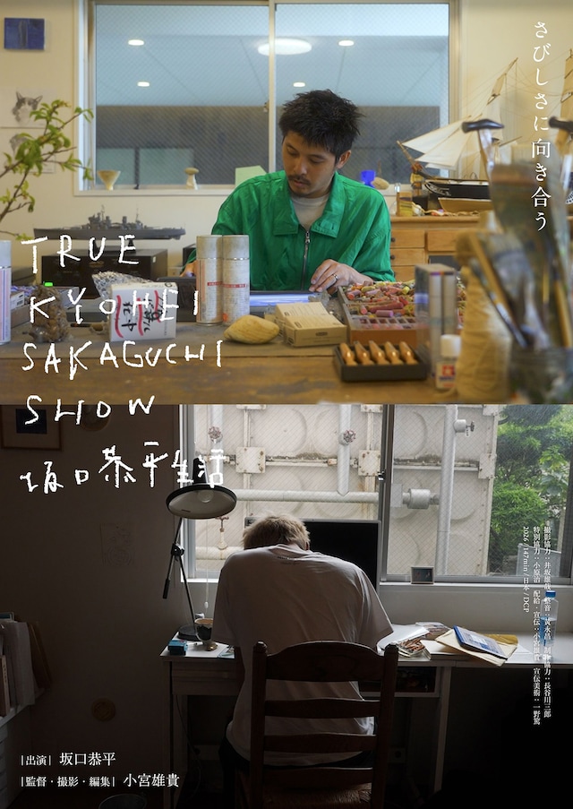 TRUE KYOHEI SAKAGUCHI SHOW 坂口恭平生活