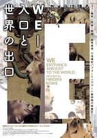 映画版「WE-入口と世界の出口」