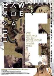 映画版「WE-入口と世界の出口」