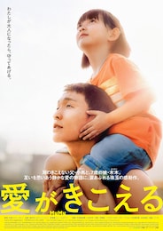 愛がきこえる