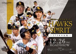 映画 HAWKS SP!RIT ー273日の記憶ー