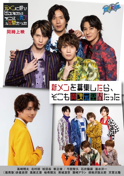 《『元メンに呼び出されたら、そこは異次元空間だった』『新メンを募集したら、そこも異次元空間だった』》