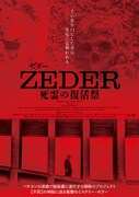 ZEDER／死霊の復活祭