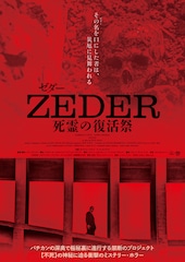 ZEDER／死霊の復活祭