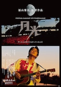 《FUKUYAMA MASAHARU LIVE FILM@NAGASAKI 月光 ずっとこの光につながっていたんだ》