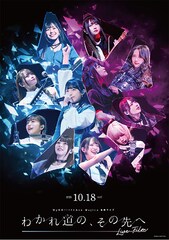 《MyGO!!!!!×Ave Mujica 合同ライブ「わかれ道の、その先へ」 LIVE FILM》