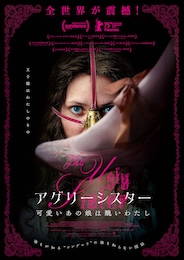 アグリーシスター 可愛いあの娘は醜いわたし