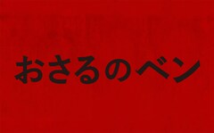 おさるのベン