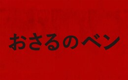おさるのベン