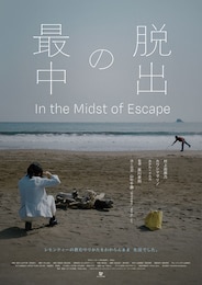 脱出の最中