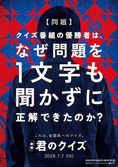 映画「君のクイズ」