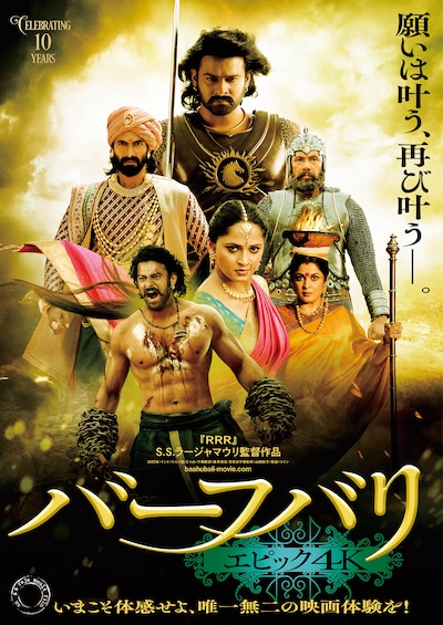 バーフバリ エピック4K