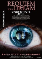 レクイエム・フォー・ドリーム 4Kリマスター