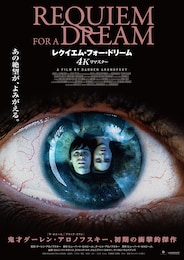 レクイエム・フォー・ドリーム 4Kリマスター