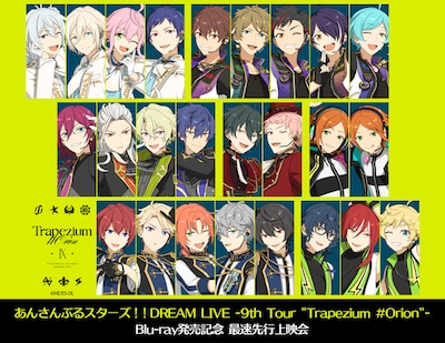 《あんさんぶるスターズ！！DREAM LIVE -9th Tour "Trapezium #Orion"- Blu-ray発売記念 最速先行上映会》