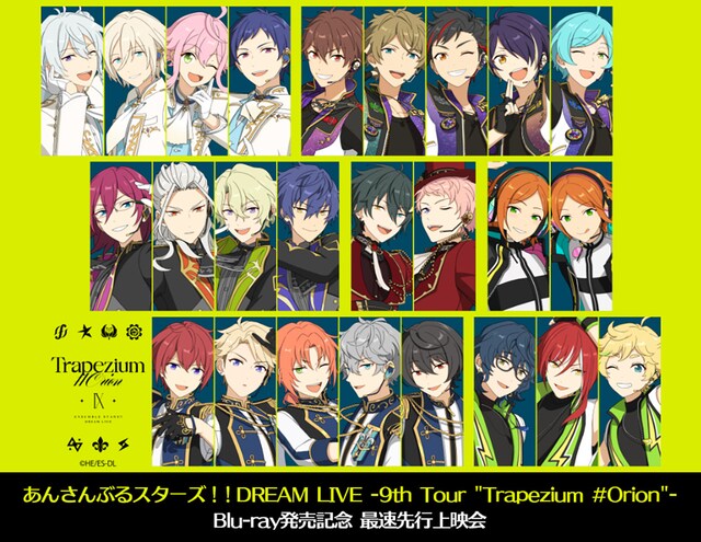 《あんさんぶるスターズ！！DREAM LIVE -9th Tour "Trapezium #Orion"- Blu-ray発売記念 最速先行上映会》