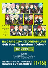《あんさんぶるスターズ!!DREAM LIVE -9th Tour "Trapezium #Orion"- 3面ライブスクリーン》