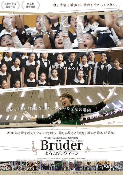 ホワイトハンドコーラスNIPPON ～Bruderよろこびのウィーン～