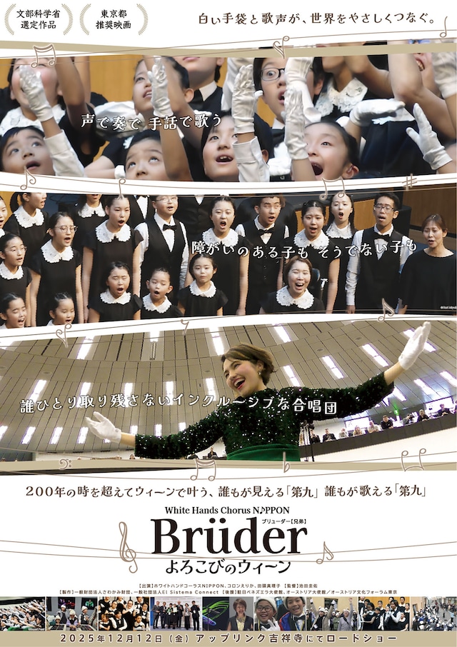 ホワイトハンドコーラスNIPPON ～Bruderよろこびのウィーン～